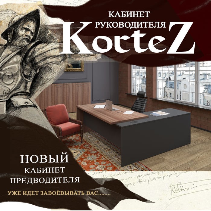 Кабинет руководителя - Кортез.