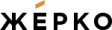 Жерко
